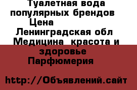 Туалетная вода популярных брендов › Цена ­ 1000-2000 - Ленинградская обл. Медицина, красота и здоровье » Парфюмерия   